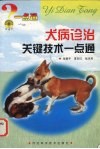 犬病诊治关键技术一点通 封面