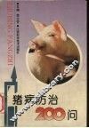 猪病防治200问 封面