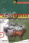 羊病防治技术问答 封面