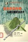 豆类蔬菜栽培与病虫害防治技术 封面