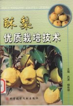 酥梨优质栽培技术 封面