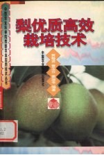 梨优质高效栽培技术 封面