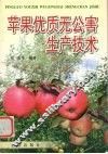 苹果优质无公害生产技术 封面