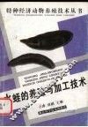 水蛭的养殖与加工技术 封面