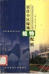 居住小区绿地植物配植 封面