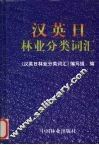 汉英日林业分类词汇 封面