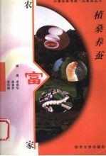 植桑养蚕 封面