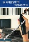 家用电器中的传感器技术 封面