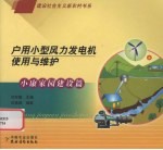 户用小型风力发电机使用与维护 封面