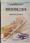 农村实用电工技术 封面