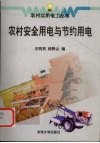 农村安全用电与节约用电 封面