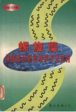 螺旋藻保健食品新资源和开发应用 封面