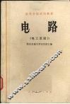 电路  电工原理  1 封面