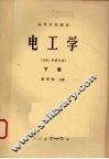 电工学下1981年修订本 封面