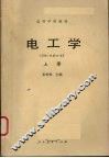 电工学  上  1981年修订本 封面