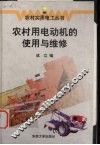 农村用电动机的使用与维修 封面
