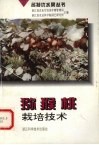 猕猴桃栽培技术 封面