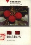 杨梅栽培技术 封面