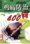 鸡病防治400问 封面