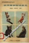 实用猫病防治技术 封面
