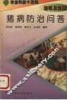 猪病防治问答 封面