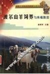 波尔山羊饲养与疾病防治 封面