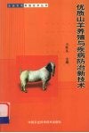 优质山羊养殖与疾病防治新技术 封面