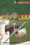 肉羊快繁新技术 封面