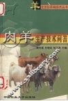 肉羊生产技术问答 封面