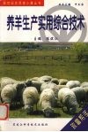 养羊生产实用综合技术 封面