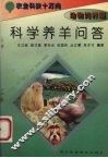 科学养羊问答 封面