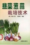 韭菜葱蒜栽培技术 封面