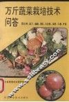 万斤蔬菜栽培技术问答 封面