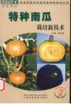特种南瓜栽培新技术 封面