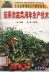 茄果类蔬菜周年生产技术 封面