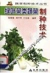 绿叶菜类蔬菜制种技术 封面