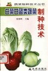 白菜甘蓝类蔬菜制种技术 封面