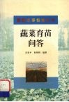 蔬菜育苗问答 封面