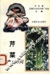 芹菜生产150问 封面