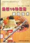 最新10种蕈菌栽培技术 封面