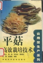 平菇高效栽培技术 封面