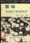 蘑菇优质高产栽培新技术 封面