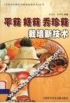 平菇  姬菇  秀珍菇栽培新技术 封面