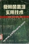 食用菌栽培实用技术 封面