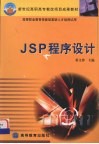 JSP程序设计 封面
