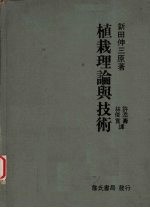植栽理论与技术 封面