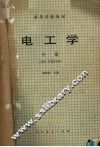 电工学  1981修订本  中 封面