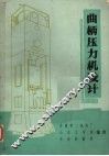 曲柄压力机设计  闭式单、双点 封面