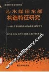 沁水煤田东部构造特征研究  兼论资源勘探阶段地质构造综合研究方法 封面