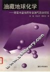 油藏地球化学  塔里木盆地库车含油气系统研究 封面